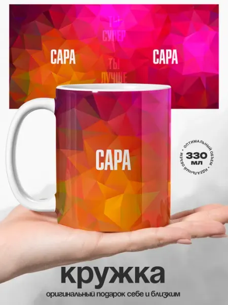 Кружка именная Сара ты супер ты лучшая UniCup