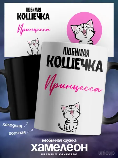 Кружка хамелеон именная Принцесса люблю тебя UniCup