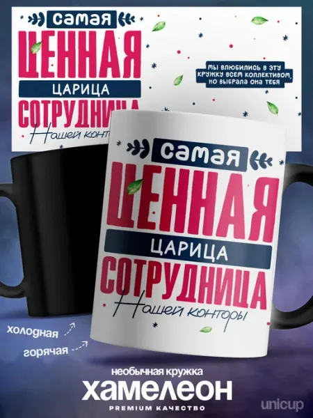 Кружка хамелеон именная Царица ценный сотрудник UniCup