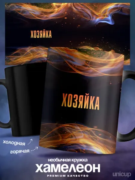 Кружка хамелеон женская Хозяйка именная UniCup