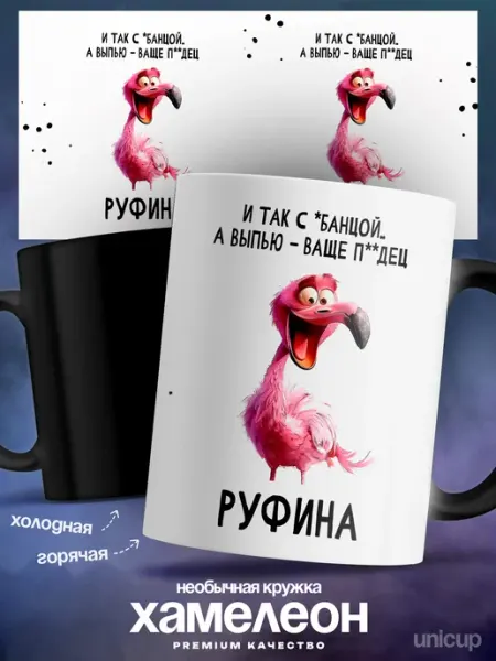 Кружка хамелеон женская Руфина с приколом UniCup
