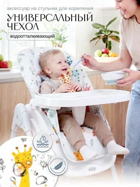 CherryMom Чехол на стульчик для кормления Водоотталкивающий