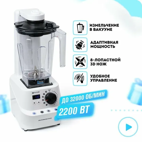 Cтационарный блендер для смузи и коктейлей вакуумный RAWMID Future RFB-02, 2900вт, белый