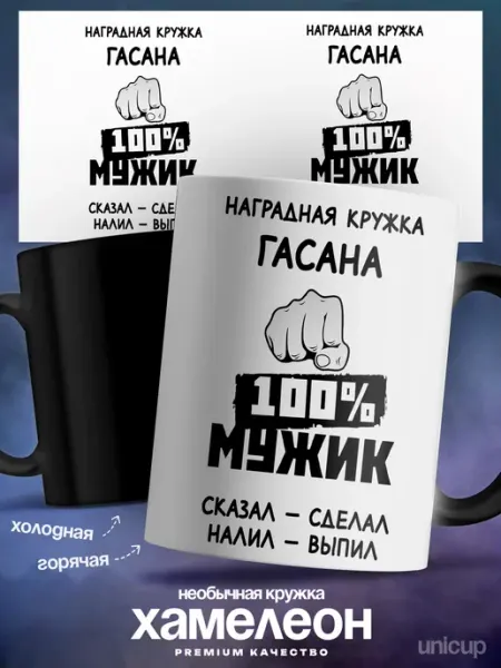 Подарок мужчине кружка хамелеон Гасан 100% мужик! UniCup
