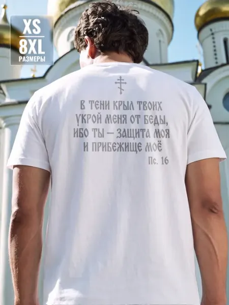 Футболка православная 16 псалом Ризница