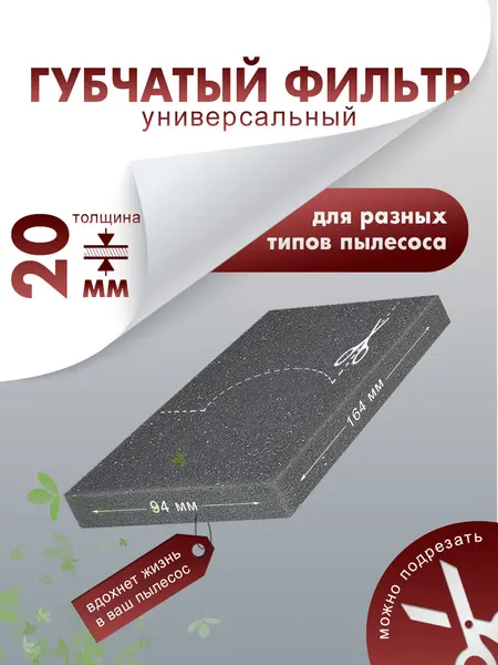 Поролоновый фильтр для пылесоса универсальный губчатый 164х94 мм толщина 20 мм