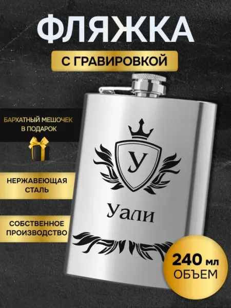 Фляжка армейская для алкоголя именная гравировка Уали GUSTOBOX