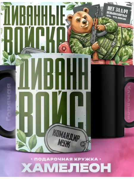 Мужская кружка хамелеон Муж диванные войска Rocket Print