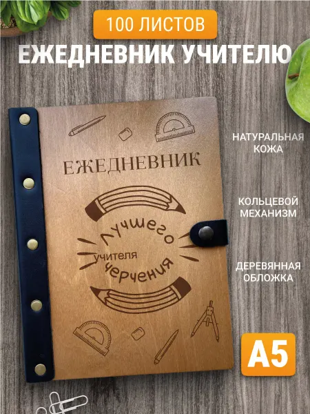 Деревянный ПАПА Ежедневник учителю черчения