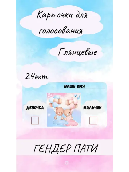 Карточка для голосования на гендер-пати 24шт