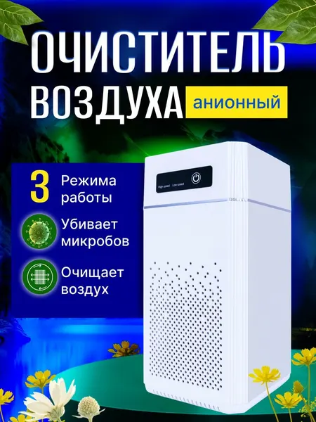 Умный очиститель воздуха / Электрический воздушный фильтр для дома и офиса