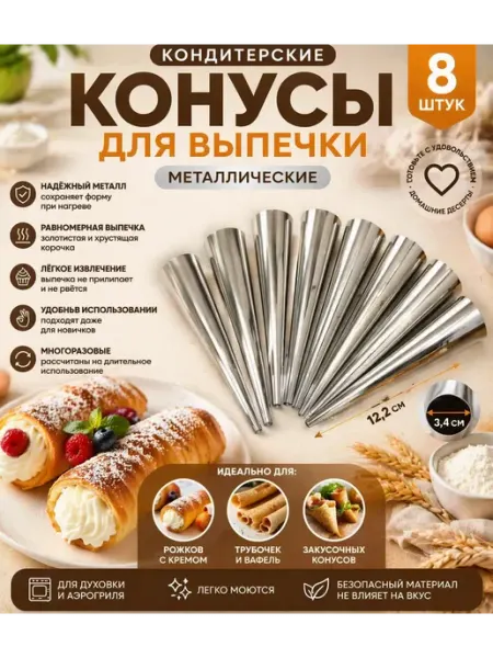 Конусы кондитерские металлические для выпечки 8 шт ВПВ