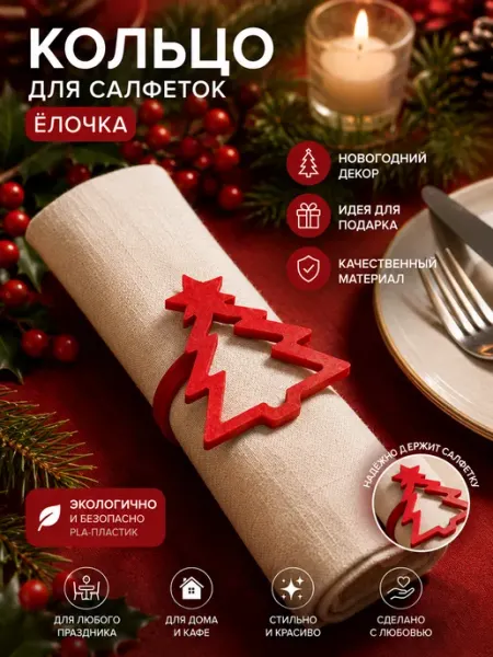 Кольцо для салфеток «Ёлочка», новогодний декор для сервировк