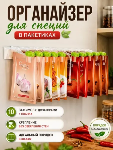 Клипсы для специй с дозатором подвесной органайзер СМС1