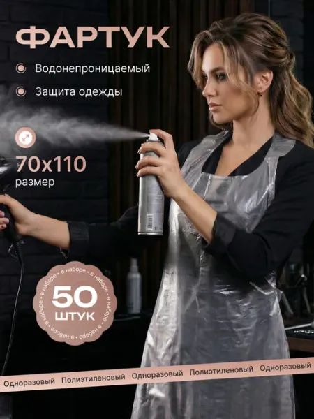 Фартук одноразовый полиэтиленовый 50 шт