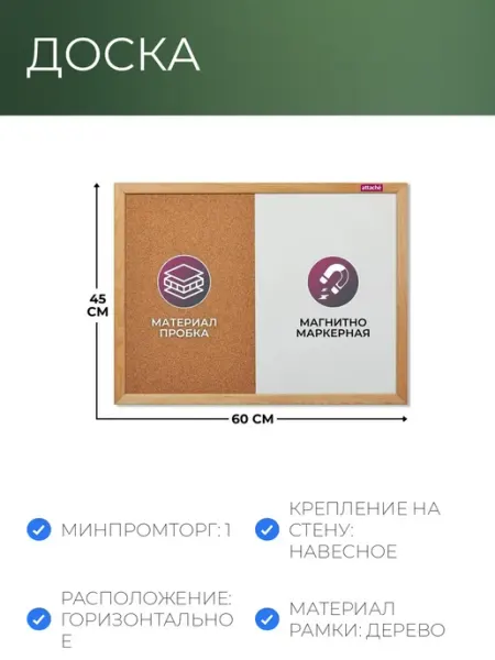 Доска комбинированная для информации пробк магн-маркерн 45x Attache