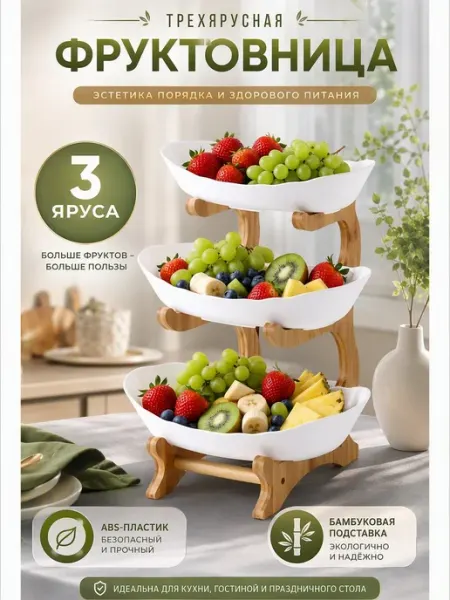 Этажерка для фруктов трехъярусная для конфет поднос