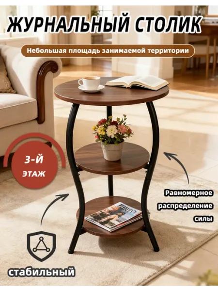 Журнальный столик круглый деревянный для трёхслойный