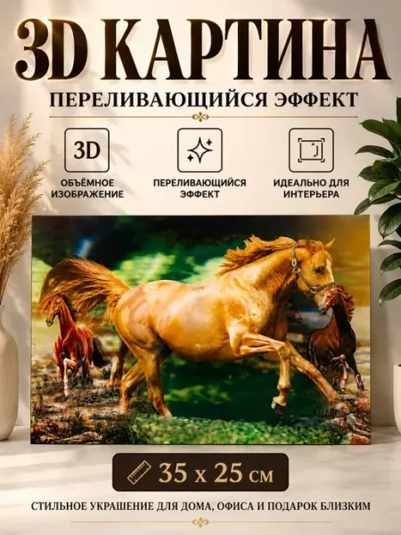 Картинка 3Д эффект декоративная интерьерная Атай 2