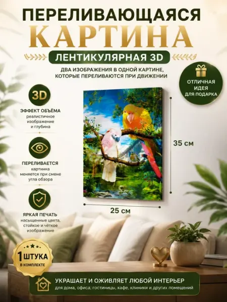 Картинка переливающаяся 3Д декоративная Атай 2