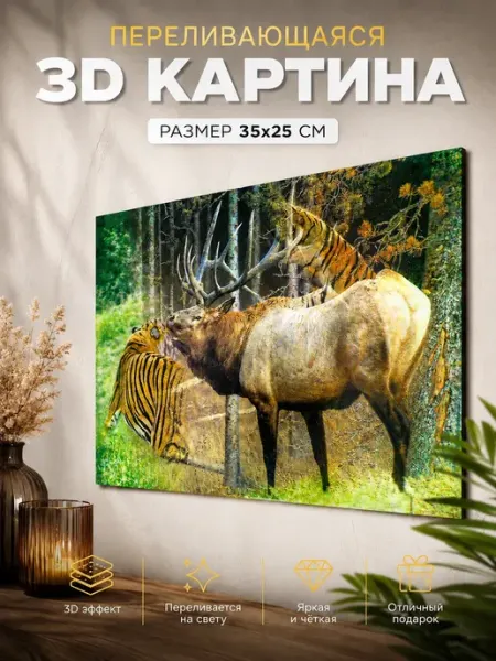Переливающаяся картинка 3Д декоративный подарок Атай 2