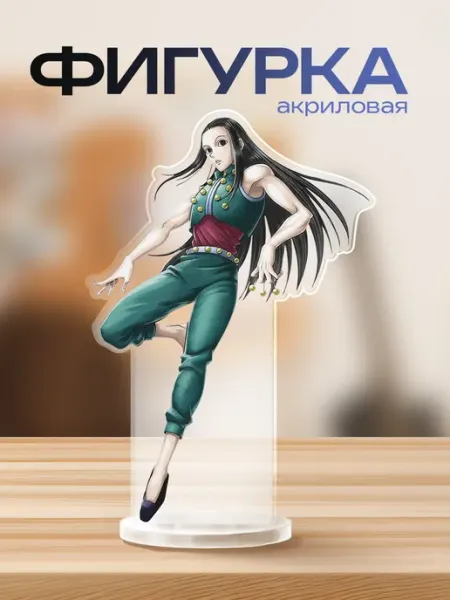 Акриловая фигурка Иллуми Золдик Хантер Hunter x hunter Фандом Парадайс