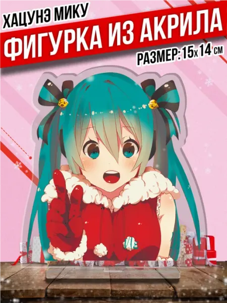Акриловая фигурка Статуэтка Аниме Хатсуне Мику Пора Купить! Акрил