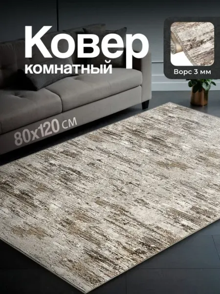 Ковер комнатный на пол ворсовый 80*120 Sultan-Carpet