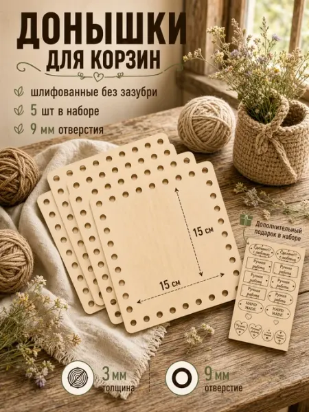 Донышки из фанеры для вязания корзин, квадрат 15 см, 5 шт