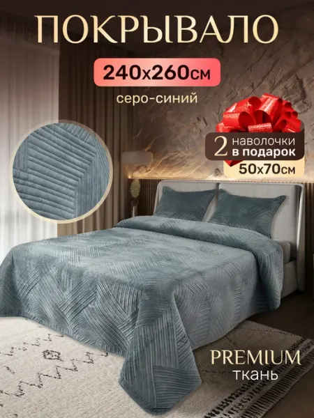 Покрывало на кровать 240x260см велюровое Antik