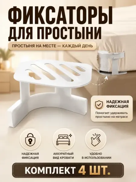 Держатели для простыни на кровать фиксаторы зажимы amonie