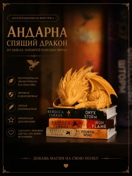 Фигурка Андарна Спящий дракон Мерч Четвертое крыло