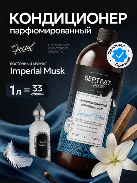 Кондиционер для белья парфюмированный Imperial Musk 1 литр Официальный бренд SEPTIVIT
