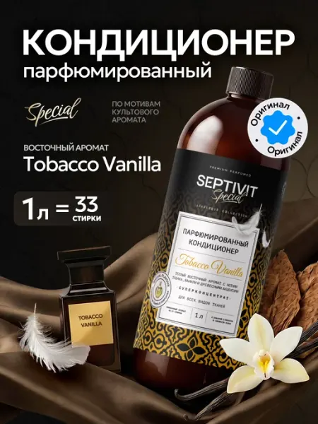 Кондиционер для белья парфюмированный Tobacco Vanilla 1 литр Официальный бренд SEPTIVIT