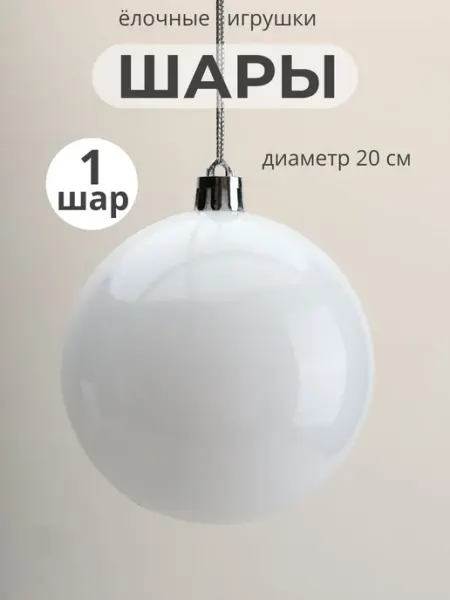 Большой шар новогодний 20 см, пластик, белый, глянцевый MERRY GREEN