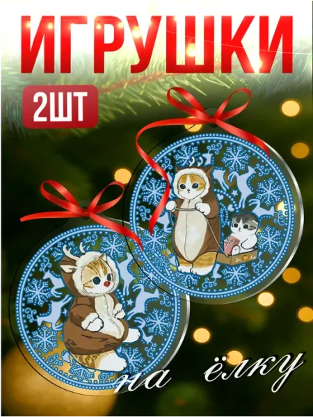 Елочные игрушки милые котики новогодние Новый год 2026 Стикер Джой
