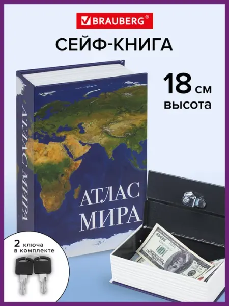 Сейф книга, шкатулка, тайник для денег Атлас мира Brauberg