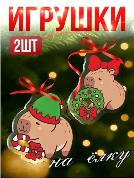 Елочные игрушки новогодние капибара Capybara Стикер Джой