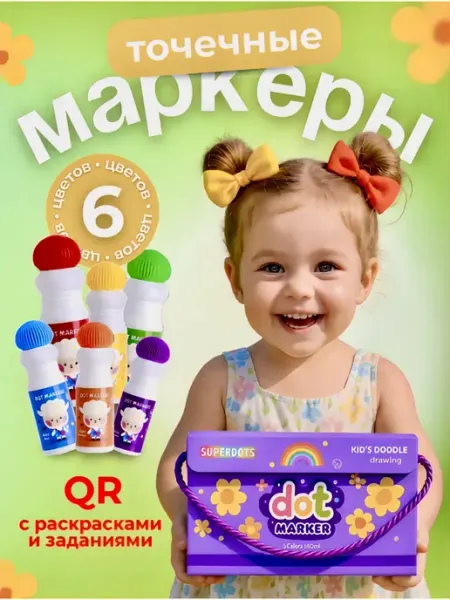 Набор Большие точечные маркеры для детей и малышей смываемые YoLucky Dots