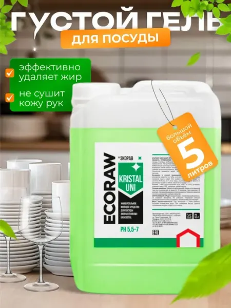Экологичное средство для мытья посуды EcoRaw