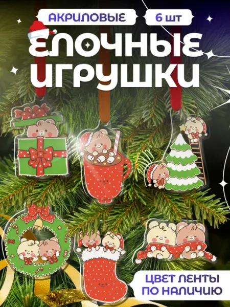 Новогодние елочные игрушки набор медведи kawaii Item Studio