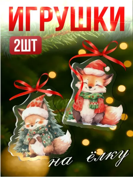 Елочные игрушки новогодние Лиса Лисичка милые kawaii Стикер Джой