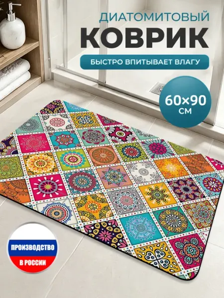 КовриквприхожуюДиатомитовый коврик пэчворк мандала входной
