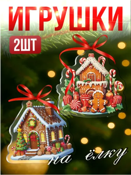 Елочные игрушки новогодние Пряничный домик на елку Стикер Джой