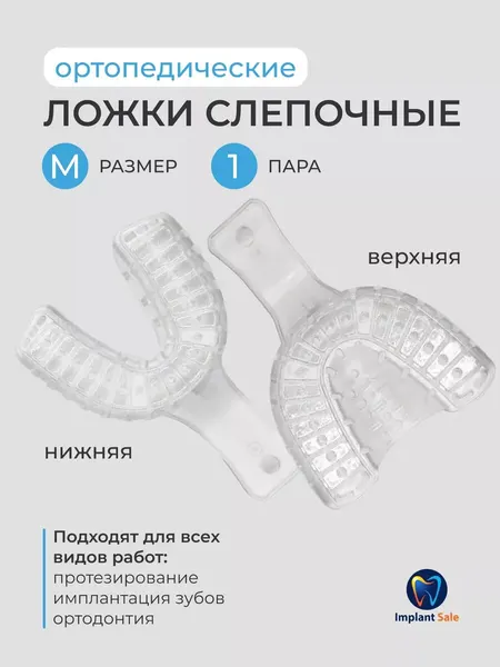 Ложки слепочные ортопедические 1 пара Размер М