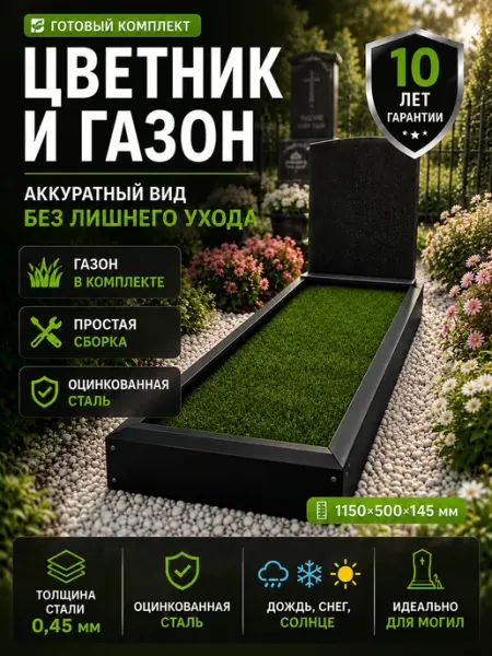 Искусственный газон и цветник на кладбище 1150х500х145 мм