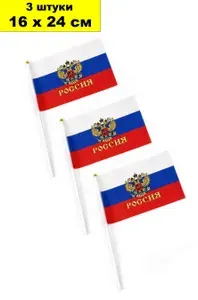 Флаг РОССИИ с гербом, 3 штуки, 16х24 см, ручной, на палочке