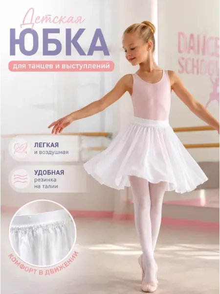 Chersa Юбка для танцев и балета