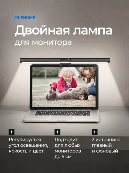Бестеневая лампа на монитор с двойным светом friendme