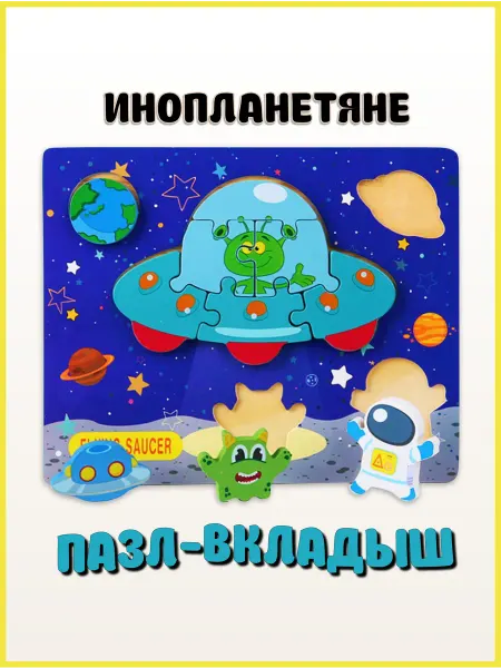 ИГРУШЕЧКИ Деревянный пазл для малышей Космические пришельцы